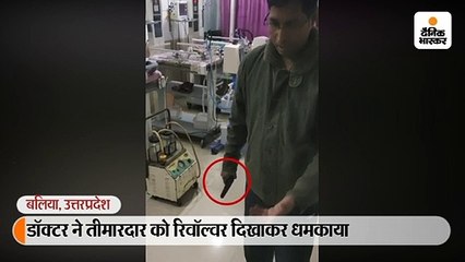 आईसीयू में जूता पहनकर घुसने पर रिवॉल्वर लहराकर धमकाया, तीमारदार बोला- गोली मार दीजिए पर गुंडागर्दी नहीं