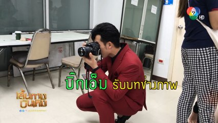 บิ๊กเอ็ม กฤตฤทธิ์ สวมบทช่างภาพถ่ายรูปให้สาวๆ | เฮฮาหลังจอ