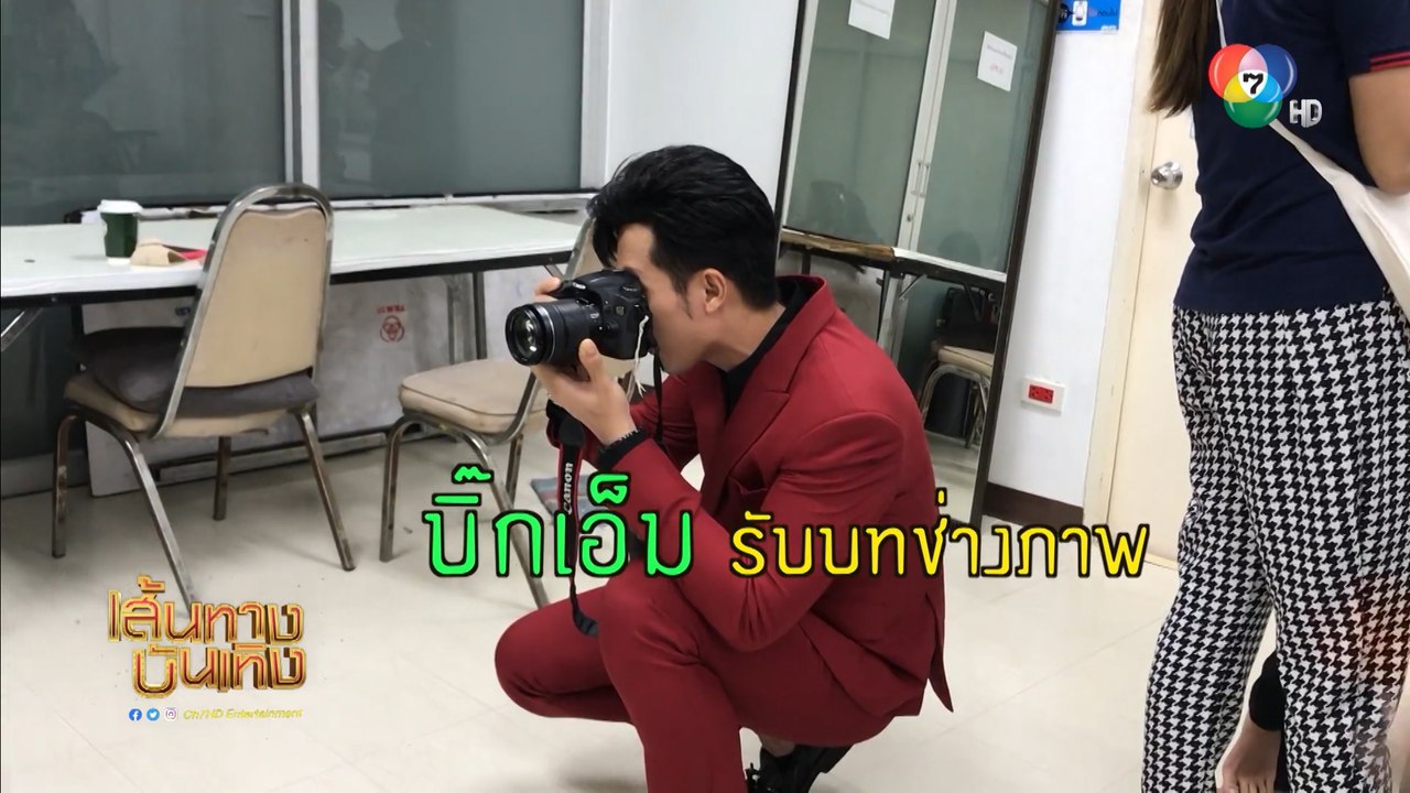 บิ๊กเอ็ม กฤตฤทธิ์ สวมบทช่างภาพถ่ายรูปให้สาวๆ |...