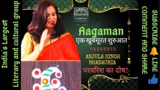 Poem on Most Important Social Issue  | ANJULA SINGH BHADAURIA | AAGAMAN काव्य गोष्ठी | Women Empowerment