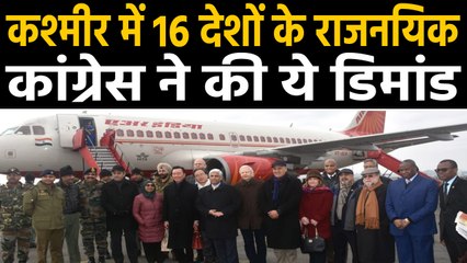 Jammu Kashmir का मुआयना करने पहुंचे 16 countries के Diplomats, विपक्ष ने साधा निशाना |वनइंडिया हिंदी