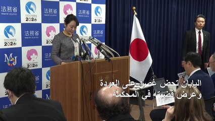 اليابان تحض غصن على العودة غداة دفاعه عن فراره