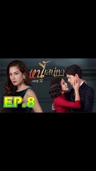 หนี้เสน่หา ตอนที่.8 [EP.8] วันที่ 9 มกราคม 2563 ย้อนหลังล่าสุด