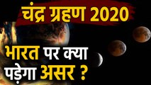 Chandra Grahan 2020 : चंद्रग्रहण 10 जनवरी 2020 का भारत पर कैसा पड़ेगा असर | वनइंडिया हिंदी