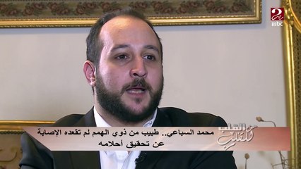 #من_القلب_للقلب | محمد السباعي .. طبيب من ذوي الهمم لم تقعده الإصابة عن تحقيق أحلامه
