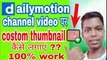 100 %work| dailymotion video per custom thumbnail | how to add costum thumbnail on dailymotion video