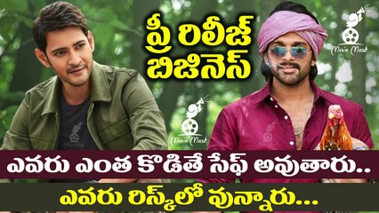 Sarileru Neekevvaru, Ala Viakunthapurramuloo Pre Release Business | Mahesh Babu | Allu Arjun | Movie Masti