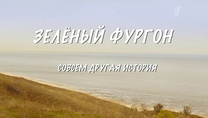 Зелёный фургон (Совсем другая история) - 12 серия (2019) смотреть онлайн