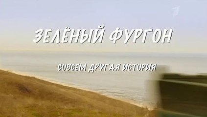 Зелёный фургон (Совсем другая история) - 11 серия (2019) смотреть онлайн