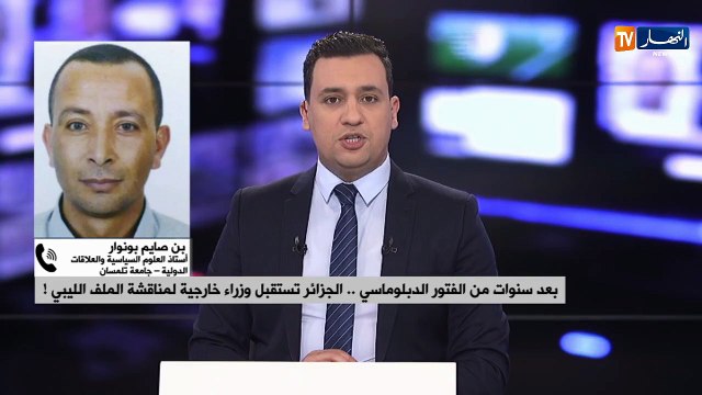 بعد سنوات من الفتور الدبلوماسي.. الجزائر تستقبل وزراء خارجية لمناقشة الملف الليبي