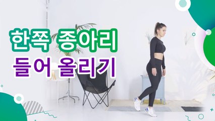 한쪽 종아리 들어 올리기 - 운동하는 사람들