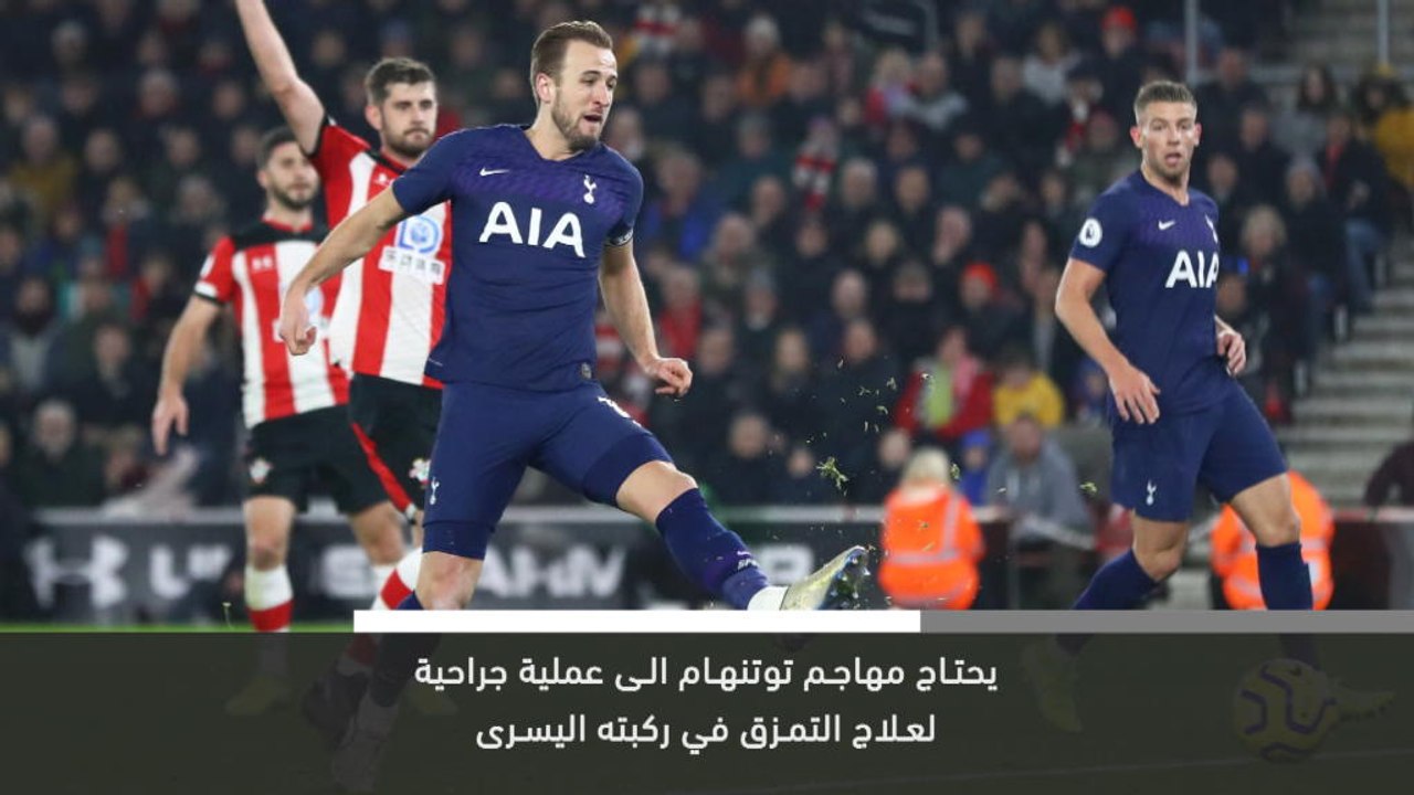 خبر عاجل: كرة قدم: هاري كين خارج الملاعب حتى أبريل