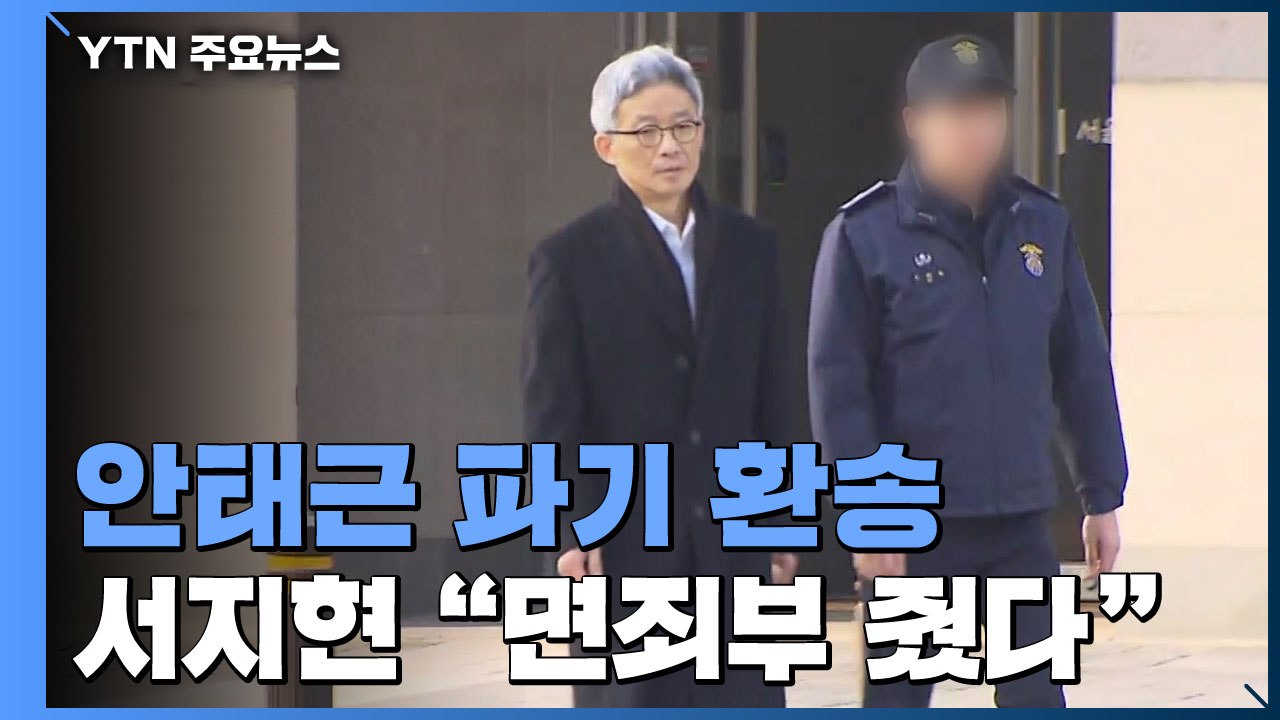 '인사 보복' 안태근 파기환송...서지현 "납득 어려워" 반발 / YTN