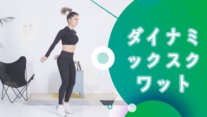 ダイナミックスクワット - スポーツライフ