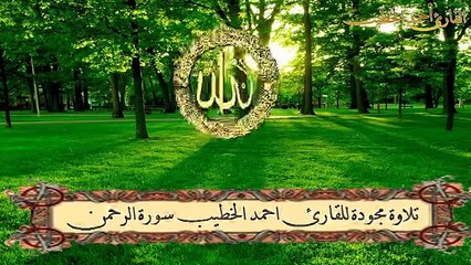 تلاوة مجودة للقارئ أحمد الخطيب سورة الرحمن
