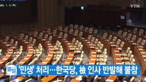 [YTN 실시간뉴스] '민생' 처리...한국당, 檢 인사 반발해 불참 / YTN
