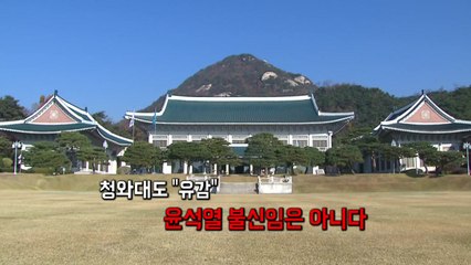 靑 "불신임은 아냐"...이낙연도 "윤석열 유감" / YTN