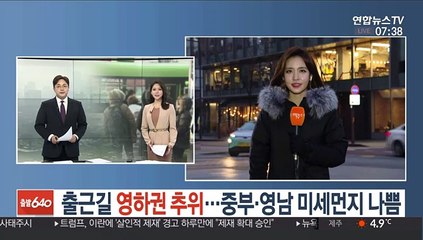 [날씨] 출근길 영하권 추위…중부·영남 미세먼지 나쁨
