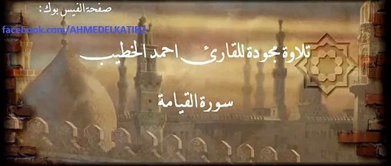تلاوة مجودة للقارئ احمد الخطيب سورة القيامة