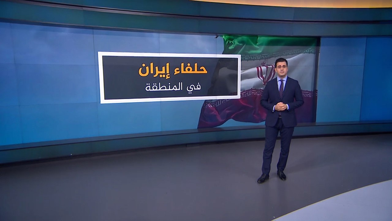 حلفاء إيران في المنطقة