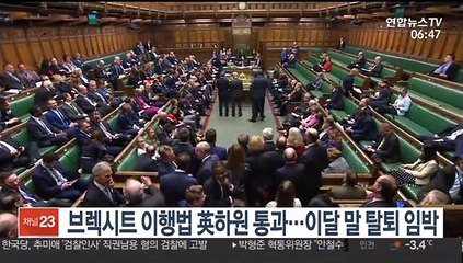 브렉시트 이행법 英 하원 통과…이달 말 탈퇴 임박