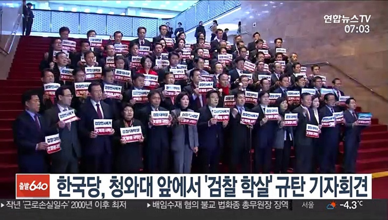 한국당, 청와대 앞에서 '검찰 학살' 규탄 기자회견