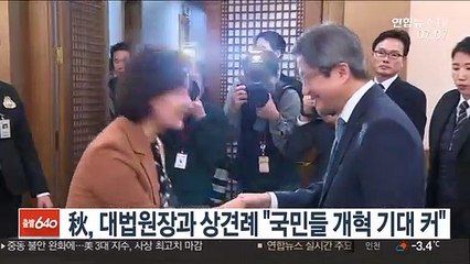 秋, 대법원장과 상견례 "국민들 개혁 기대 커"