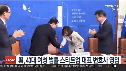 민주, 40대 여성 법률 스타트업 대표 변호사 영입
