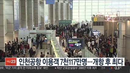 인천공항 이용객 7,117만명…개항 후 최다