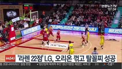 [프로농구] '라렌 22점' LG, 오리온 꺾고 탈꼴찌 성공