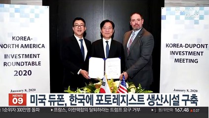 미국 듀폰, 한국에 포토레지스트 생산시설 구축