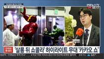 [출근길 인터뷰] 세계적인 초콜릿 축제 '서울 살롱 뒤 쇼콜라' 개막