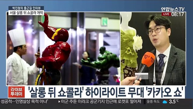 [출근길 인터뷰] 세계적인 초콜릿 축제 '서울 살롱 뒤 쇼콜라' 개막