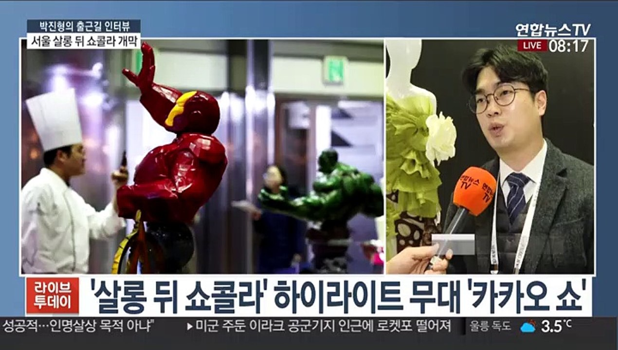 [출근길 인터뷰] 세계적인 초콜릿 축제 '서울 살롱 뒤 쇼콜라' 개막