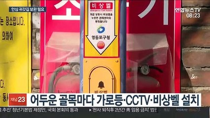 안심 귀갓길 만들기 총력전…보완점도 수두룩