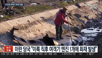 이란 美기지공격 와중 추락한 우크라 여객기…음모론 '솔솔'