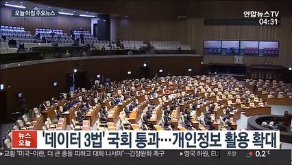 '데이터 3법' 국회 통과…개인정보 활용 확대