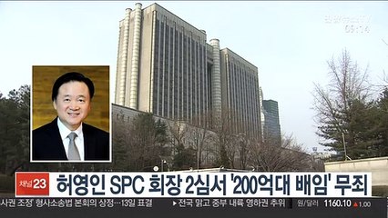 허영인 SPC 회장 2심서 '200억대 배임' 무죄