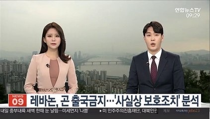 레바논, 곤 출국금지…'사실상 보호조치' 분석