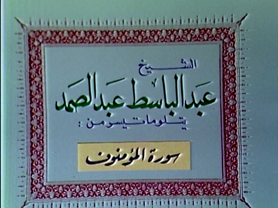 سورة المؤمنون بالصوت و الصورة للشيخ عبد الباسط عبد الصمد فيديو ناذر