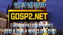 인터넷국내경마 ↙ GDSP 2 . 넷 ♠