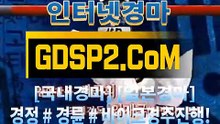 실시간경마사이트 GDSP2 . 콤 ꊛ 스크린경마
