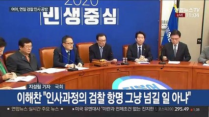 "檢항명 그냥 넘겨선 안돼" vs "추미애 경질해야"