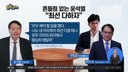 흔들림 없는 윤석열 “할 일 했다…최선 다하자”
