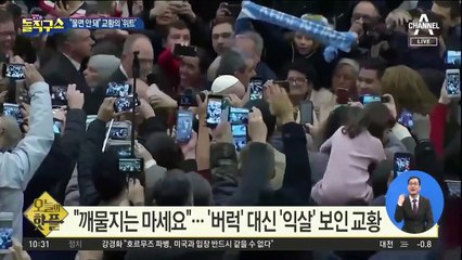 [핫플]교황, 이번엔 “물면 안 돼”…버럭 대신 ‘위트’
