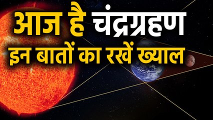 Lunar Eclipse 2020: इस साल के पहले Chandra Grahan के बारे में जानिए, क्यों है खास ? | वनइंडिया हिंदी