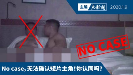 阿兹敏过关了！性短片不提控任何人【主编点新闻 | 2020/1/9】