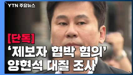 [단독] '마약 의혹 제보자 협박 혐의' 양현석 대질 조사 / YTN