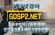 국내경마 ↙ GDSP 2 . 넷 ♠