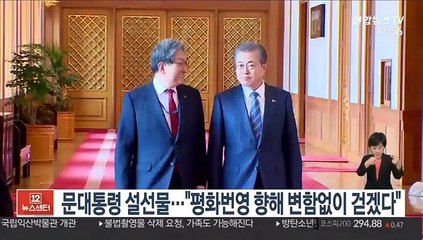 문 대통령 설선물…"평화번영 향해 변함없이 걷겠다"